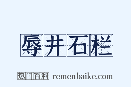 辱井石栏是什么意思的图片
